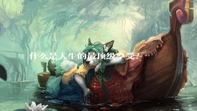 什么是人生的最顶级享受？
