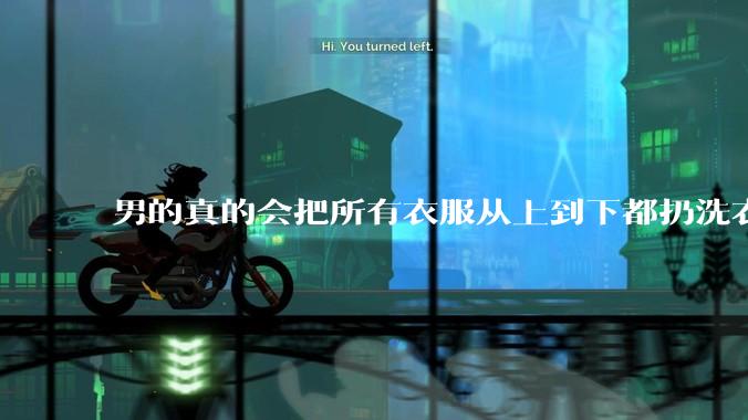 男的真的会把所有衣服从上到下都扔洗衣机吗？