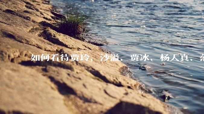 如何看待贾玲、沙溢、贾冰、杨天真、范湉湉均瘦身成功？为什么明星想瘦就瘦普通人却很难？