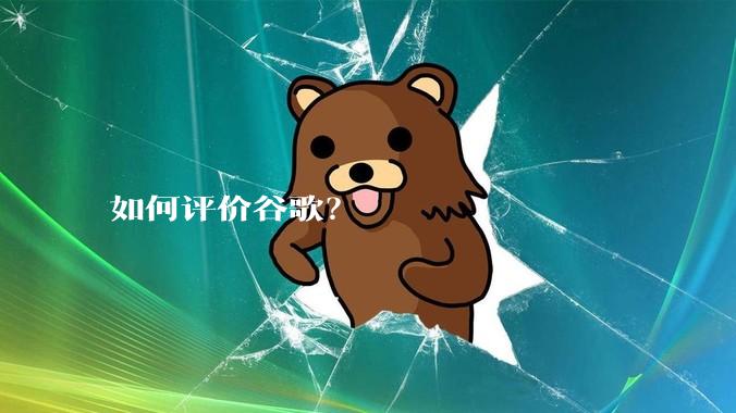 如何评价谷歌？