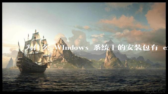 为什么 Windows 系统上的安装包有 exe 和 msi 两种格式，有什么区别？