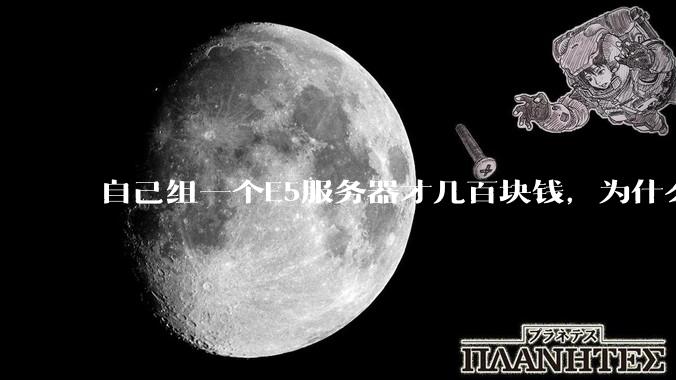 自己组一个E5服务器才几百块钱，为什么去阿里云租这么贵?