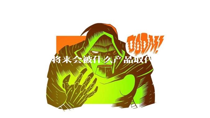 NAS将来会被什么产品取代？
