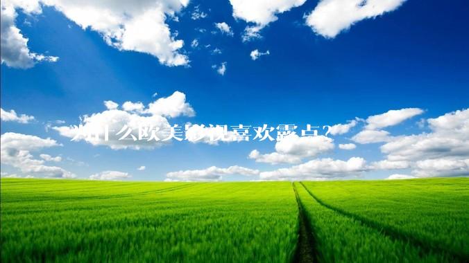 为什么欧美影视喜欢露点？