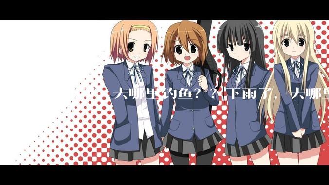下雨了，去哪里钓鱼？？下雨了，去哪里钓鱼？？