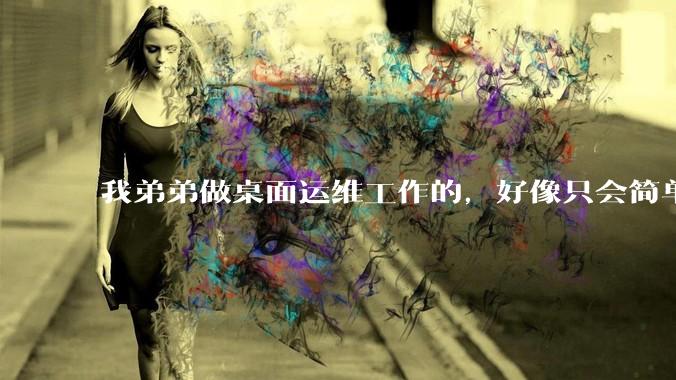 我弟弟做桌面运维工作的，好像只会简单的数据库增删改查备份恢复和打印机电脑的维护等一年多没工作了咋办？